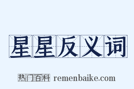 星星反义词是什么意思的图片